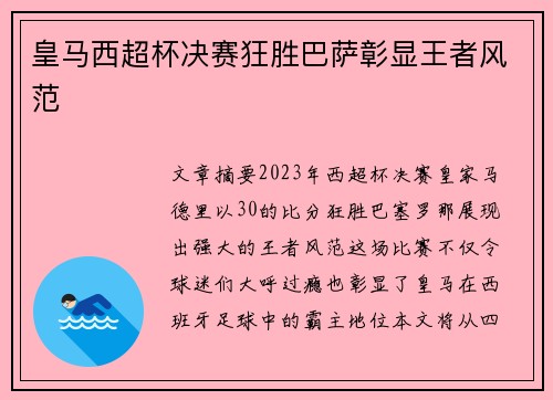 皇马西超杯决赛狂胜巴萨彰显王者风范