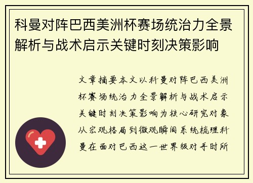 科曼对阵巴西美洲杯赛场统治力全景解析与战术启示关键时刻决策影响