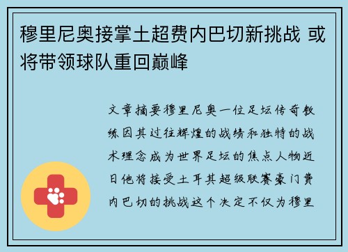穆里尼奥接掌土超费内巴切新挑战 或将带领球队重回巅峰