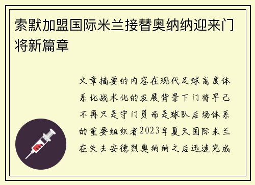 索默加盟国际米兰接替奥纳纳迎来门将新篇章