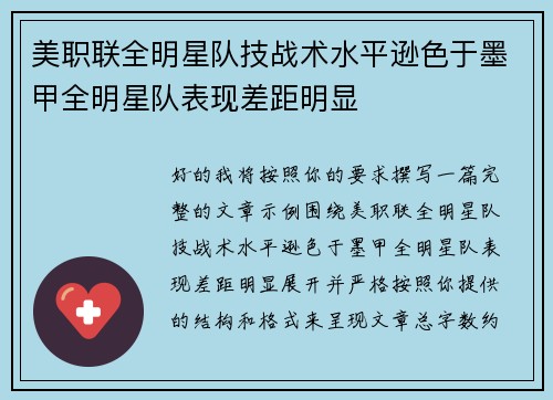 美职联全明星队技战术水平逊色于墨甲全明星队表现差距明显