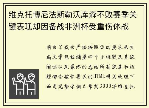 维克托博尼法斯勒沃库森不败赛季关键表现却因备战非洲杯受重伤休战