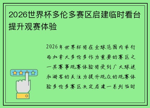 2026世界杯多伦多赛区启建临时看台提升观赛体验