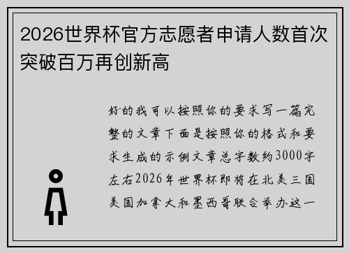 2026世界杯官方志愿者申请人数首次突破百万再创新高