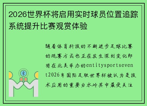 2026世界杯将启用实时球员位置追踪系统提升比赛观赏体验