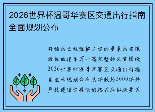 2026世界杯温哥华赛区交通出行指南全面规划公布