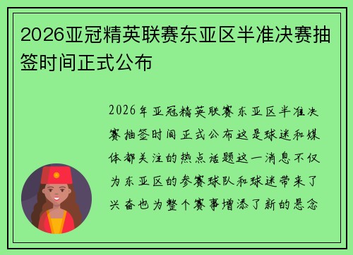 2026亚冠精英联赛东亚区半准决赛抽签时间正式公布