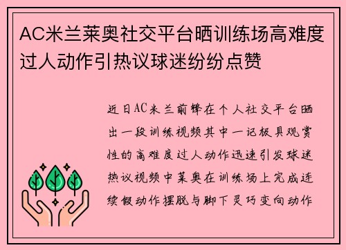 AC米兰莱奥社交平台晒训练场高难度过人动作引热议球迷纷纷点赞