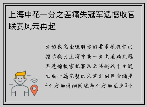 上海申花一分之差痛失冠军遗憾收官联赛风云再起