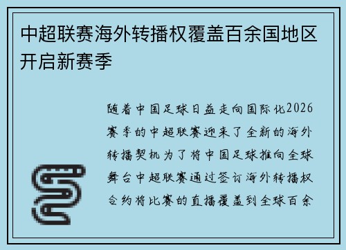 中超联赛海外转播权覆盖百余国地区开启新赛季