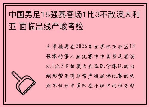 中国男足18强赛客场1比3不敌澳大利亚 面临出线严峻考验