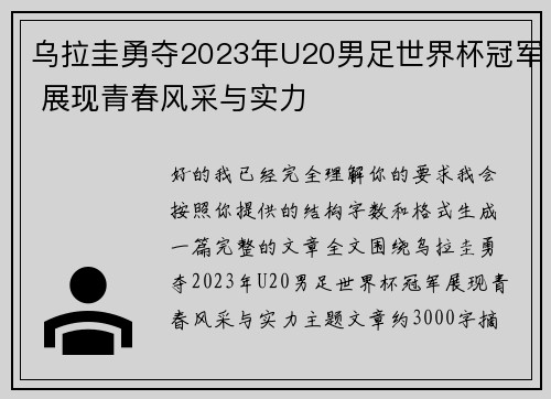 乌拉圭勇夺2023年U20男足世界杯冠军 展现青春风采与实力