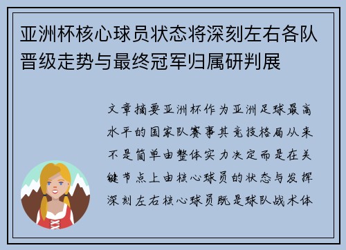 亚洲杯核心球员状态将深刻左右各队晋级走势与最终冠军归属研判展