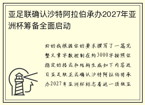 亚足联确认沙特阿拉伯承办2027年亚洲杯筹备全面启动