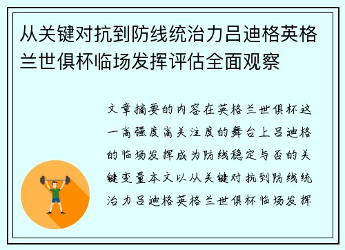 从关键对抗到防线统治力吕迪格英格兰世俱杯临场发挥评估全面观察