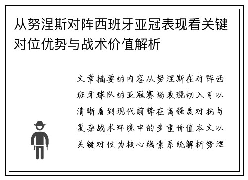 从努涅斯对阵西班牙亚冠表现看关键对位优势与战术价值解析