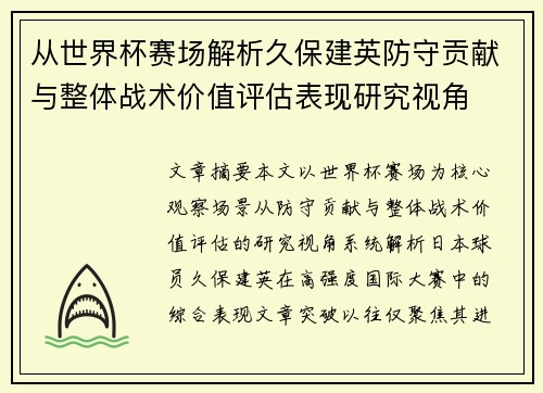 从世界杯赛场解析久保建英防守贡献与整体战术价值评估表现研究视角