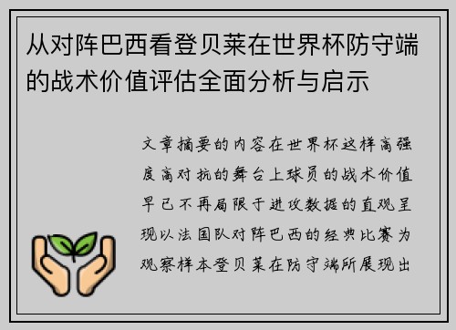 从对阵巴西看登贝莱在世界杯防守端的战术价值评估全面分析与启示