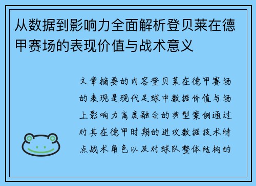 从数据到影响力全面解析登贝莱在德甲赛场的表现价值与战术意义