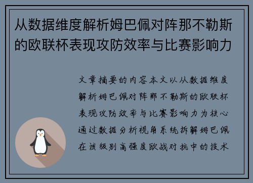 从数据维度解析姆巴佩对阵那不勒斯的欧联杯表现攻防效率与比赛影响力