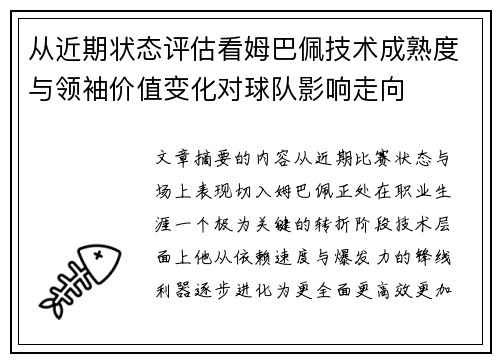 从近期状态评估看姆巴佩技术成熟度与领袖价值变化对球队影响走向