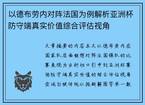 以德布劳内对阵法国为例解析亚洲杯防守端真实价值综合评估视角