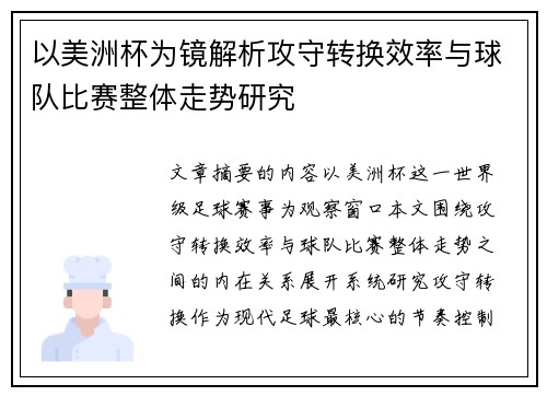 以美洲杯为镜解析攻守转换效率与球队比赛整体走势研究