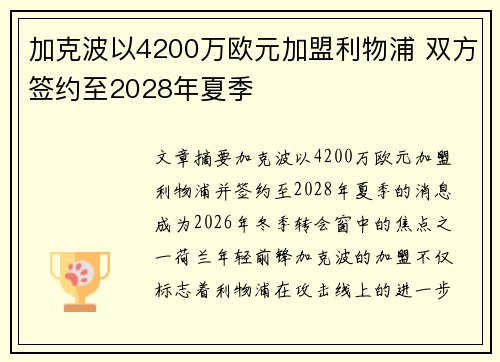 加克波以4200万欧元加盟利物浦 双方签约至2028年夏季