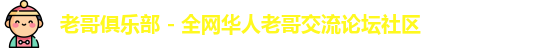 老哥俱乐部